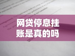 网贷停息挂账是真的吗？贷款理财必知真相解析