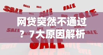 网贷突然不通过？7大原因解析及应对方法｜贷款理财指南