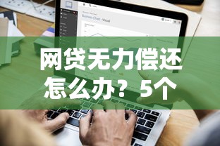 网贷无力偿还怎么办？5个实用解决方案助你摆脱债务危机