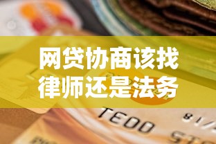 网贷协商该找律师还是法务？贷款理财用户必看指南