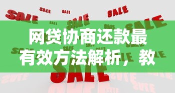 网贷协商还款最有效方法解析，教你降低还款压力