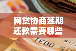 网贷协商延期还款需要哪些资料？贷款理财必看指南