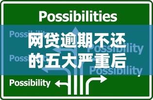网贷逾期不还的五大严重后果及应对方法