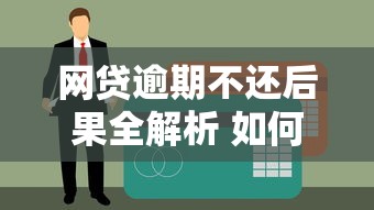 网贷逾期不还后果全解析 如何避免贷款理财风险