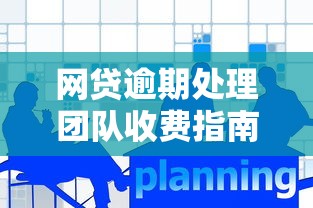 网贷逾期处理团队收费指南：如何合理规划还款成本