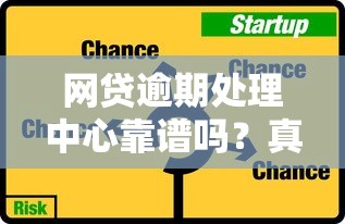 网贷逾期处理中心靠谱吗？真实内幕大揭秘