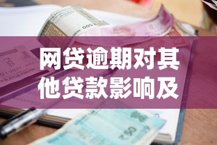 羊小咩享花卡逾期6个月后果全解析：征信、罚息、催收如何应对？