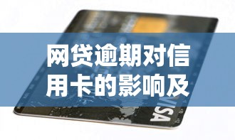 网贷逾期对信用卡的影响及应对策略