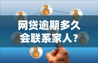 网贷逾期多久会联系家人？贷款逾期的处理建议