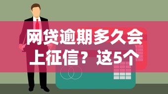网贷逾期多久会上征信？这5个时间点必须了解
