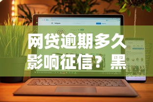 网贷逾期多久影响征信？黑名单规则全解析