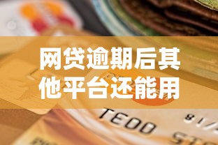 网贷逾期后其他平台还能用吗？这几点影响必须知道