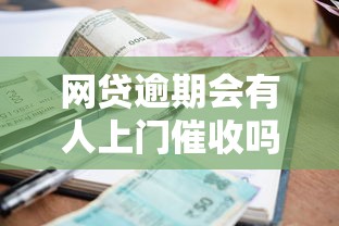 网贷逾期会有人上门催收吗？真实情况与应对策略解析