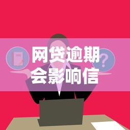 网贷逾期会影响信用卡使用吗？这几点必须了解