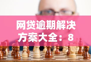 网贷逾期解决方案大全：8个真实有效的应对策略