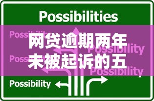 网贷逾期两年未被起诉的五大原因及应对策略