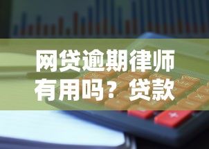 网贷逾期律师有用吗？贷款理财必看避坑指南