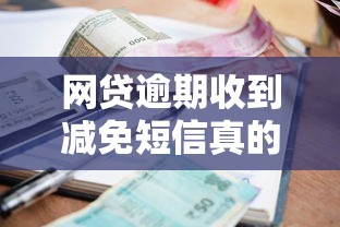 网贷逾期收到减免短信真的靠谱吗？贷款理财必看防坑指南