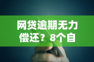 网贷逾期无力偿还？8个自救步骤避免债务恶化