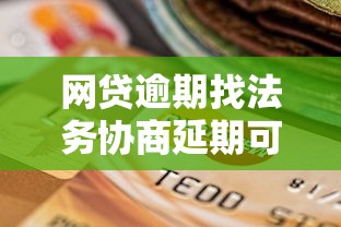 网贷逾期找法务协商延期可靠吗？贷款理财必看风险解析