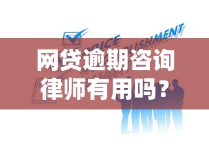 网贷逾期咨询律师有用吗？律师能帮你解决的5个关键问题