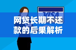 网贷长期不还款的后果解析及应对策略