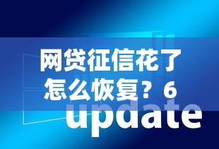 网贷征信花了怎么恢复？6个方法修复信用记录