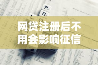 网贷注册后不用会影响征信吗？注册前必看的5大风险