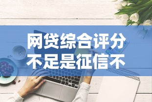 融e贷有额度但是审核通不过，试试这五个贷款好做不看征信的app