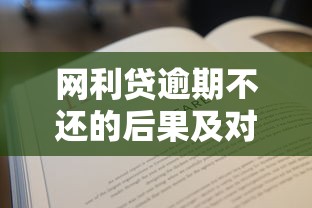 网利贷逾期不还的后果及对贷款理财的影响