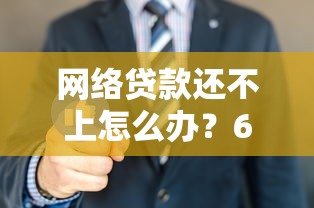 负债率超过多少不能贷款？这些标准你必须知道