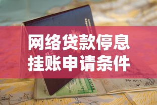 网络贷款停息挂账申请条件与操作指南