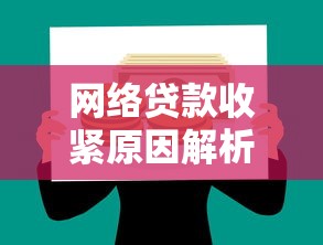 网络贷款收紧原因解析及理财应对方案