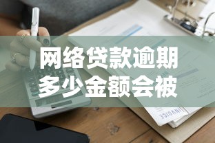 网络贷款逾期多少金额会被起诉？法律风险全解析