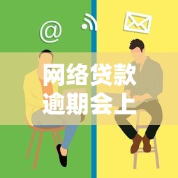 网络贷款逾期会上失信名单吗？这些后果必须了解