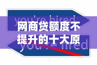 网商贷额度不提升的十大原因及解决方法