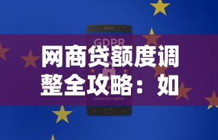 网商贷额度调整全攻略：如何自己降低额度及注意事项
