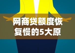 花呗停用后恢复攻略：7个步骤教你重新开通额度