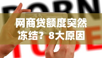 网商贷额度突然冻结？8大原因与解决方法全解析