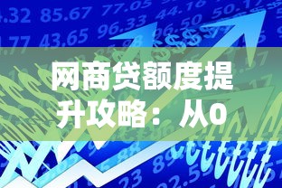 网商贷额度提升攻略：从0到开通的7个核心技巧