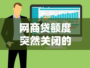 网商贷额度突然关闭的六大原因及应对策略