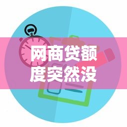 网商贷额度突然没了？恢复时间与解决方法全解析