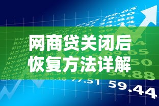 网商贷关闭后恢复方法详解｜贷款理财用户必看指南