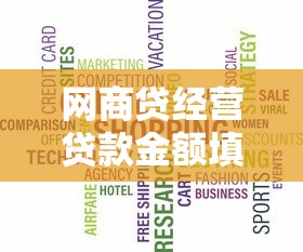 网商贷经营贷款金额填写指南：精准计算与避坑技巧