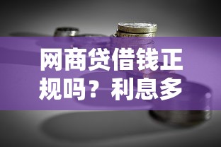 360借条靠谱吗？实测利息、额度、申请条件全解析