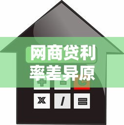 网商贷利率差异原因解析及贷款理财建议