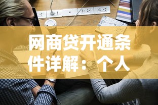 网商贷开通条件详解：个人和企业申请必看指南