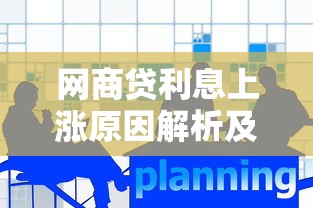 网商贷利息上涨原因解析及应对策略