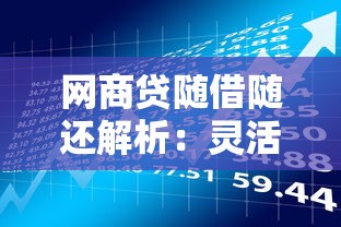 网商贷随借随还解析：灵活贷款理财的核心优势