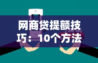 网商贷提额技巧：10个方法快速提升额度